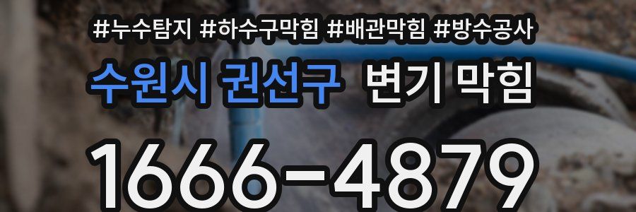 수원시 권선구 변기 막힘