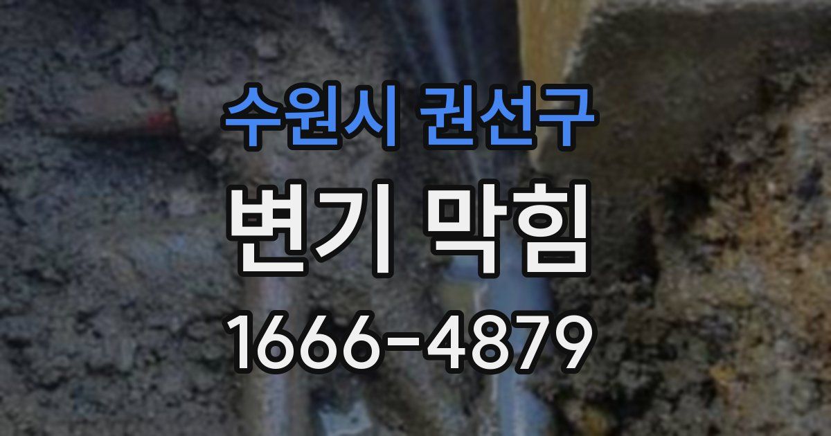 수원시 권선구 변기 막힘