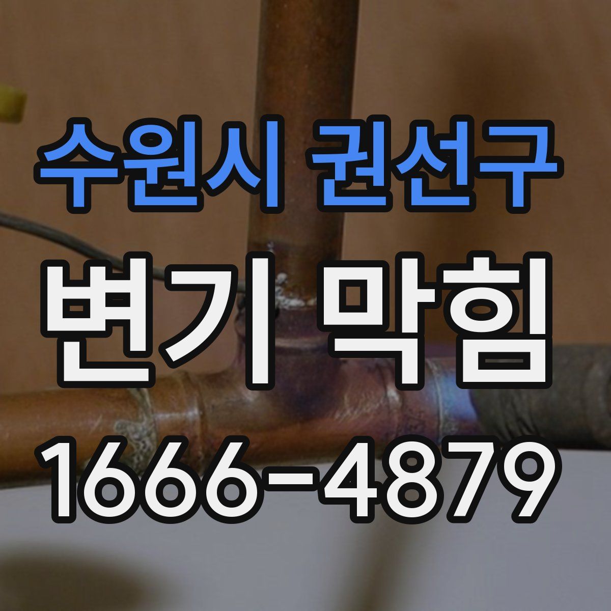 수원시 권선구 변기 막힘