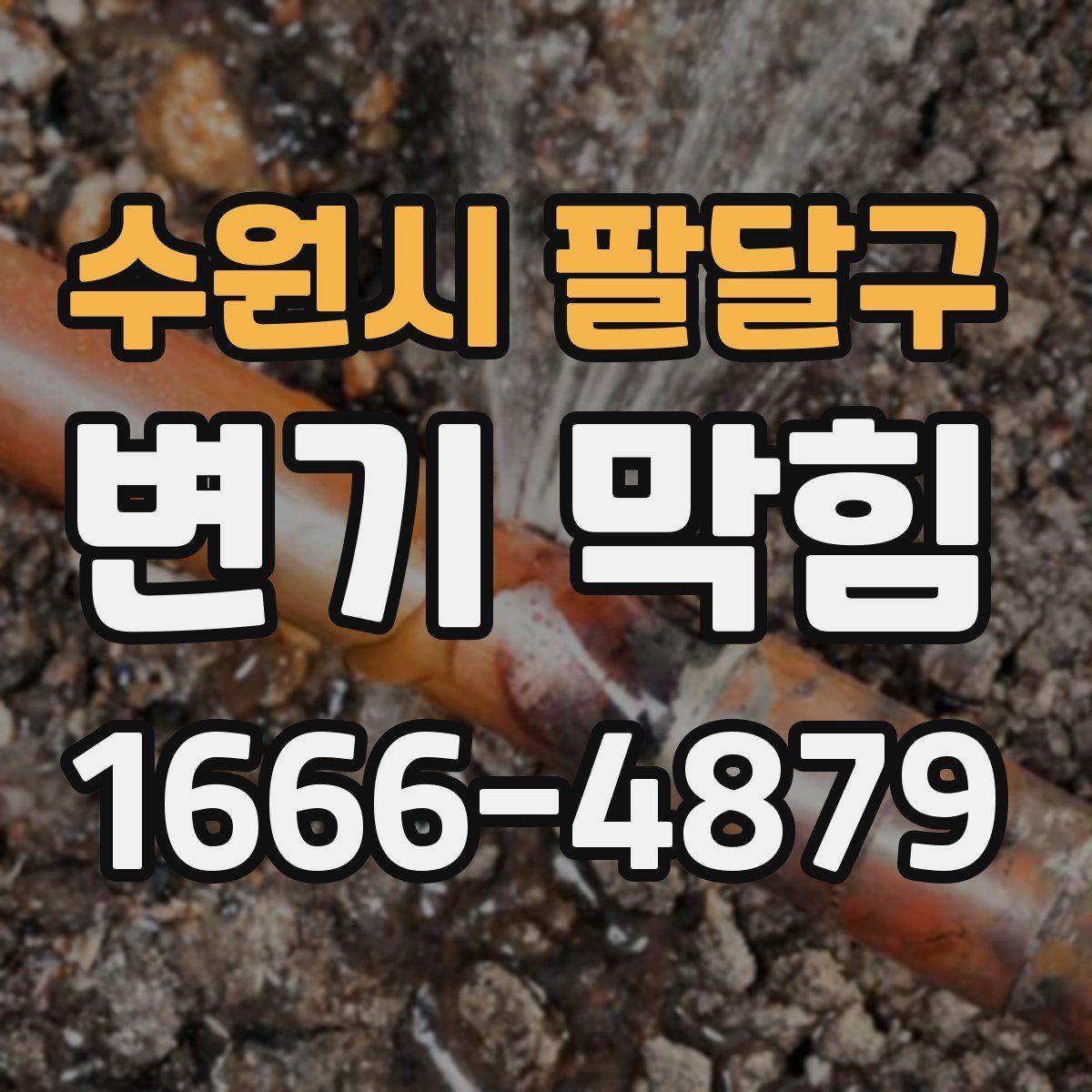 수원시 팔달구 변기 막힘