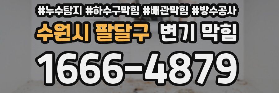 수원시 팔달구 변기 막힘
