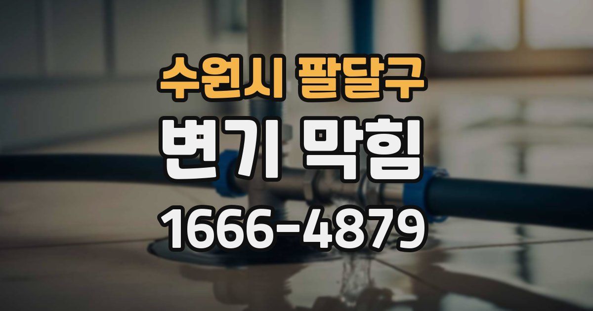 수원시 팔달구 변기 막힘