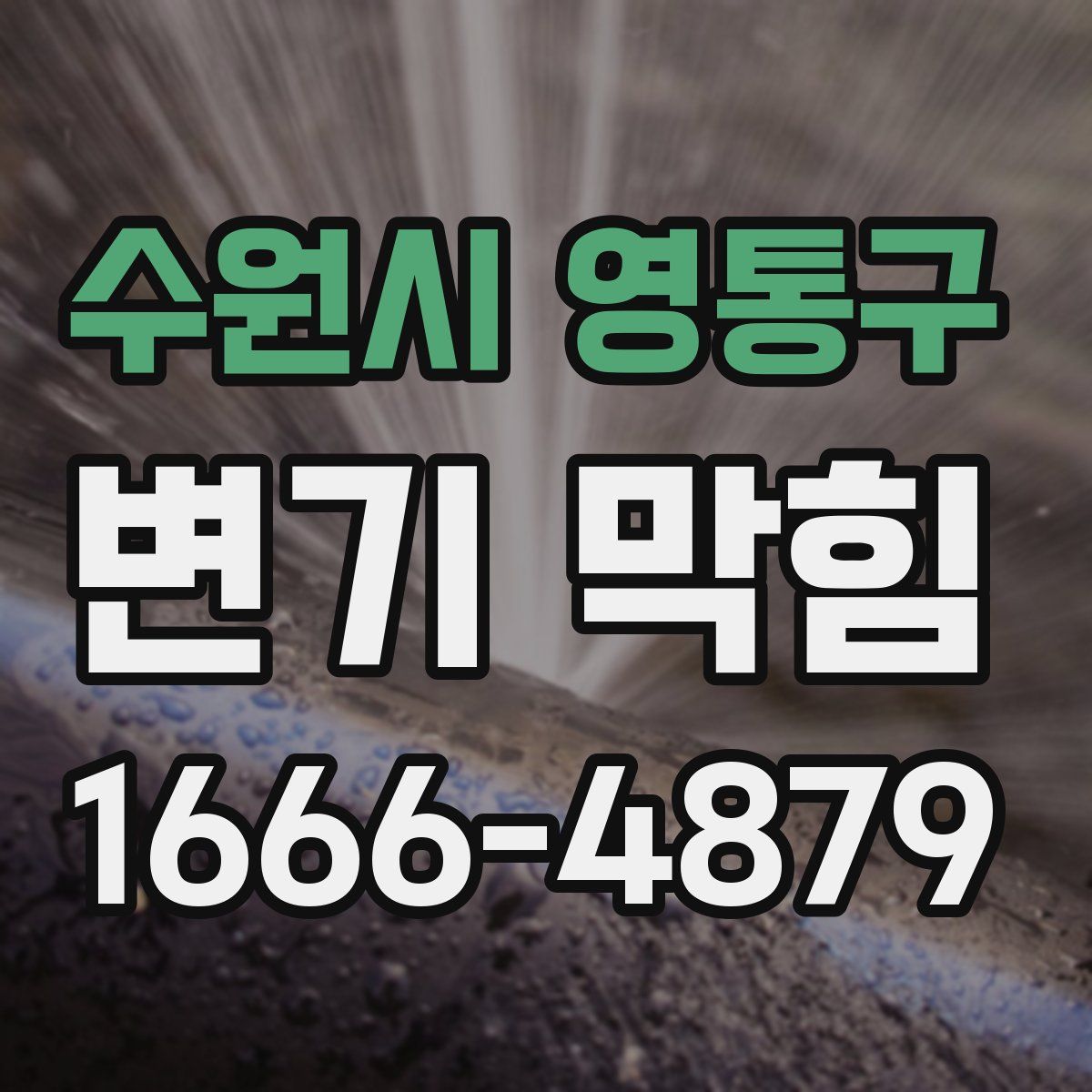 수원시 영통구 변기 막힘
