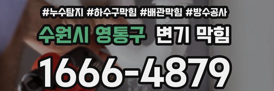 수원시 영통구 변기 막힘