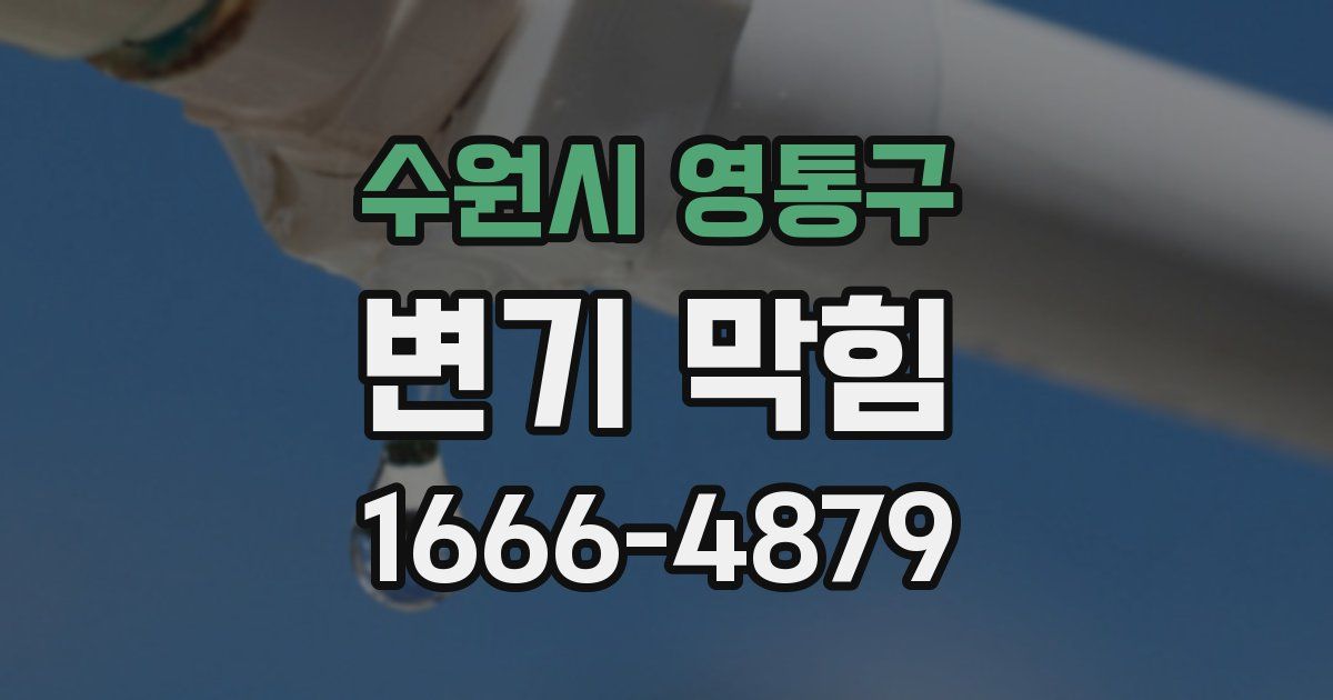 수원시 영통구 변기 막힘