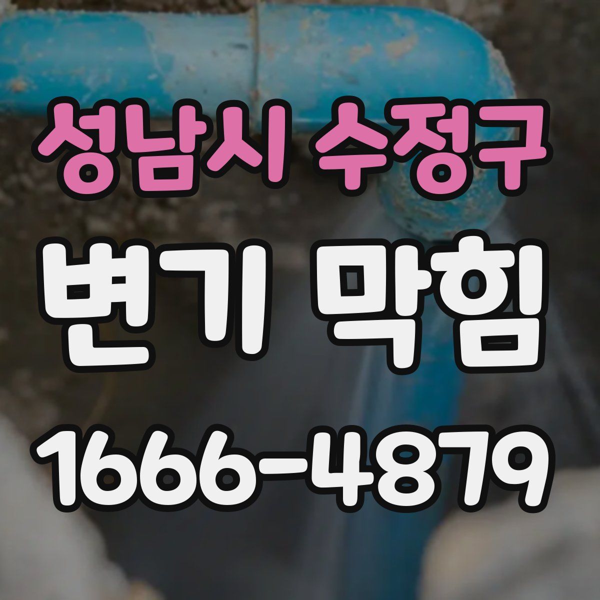 성남시 수정구 변기 막힘