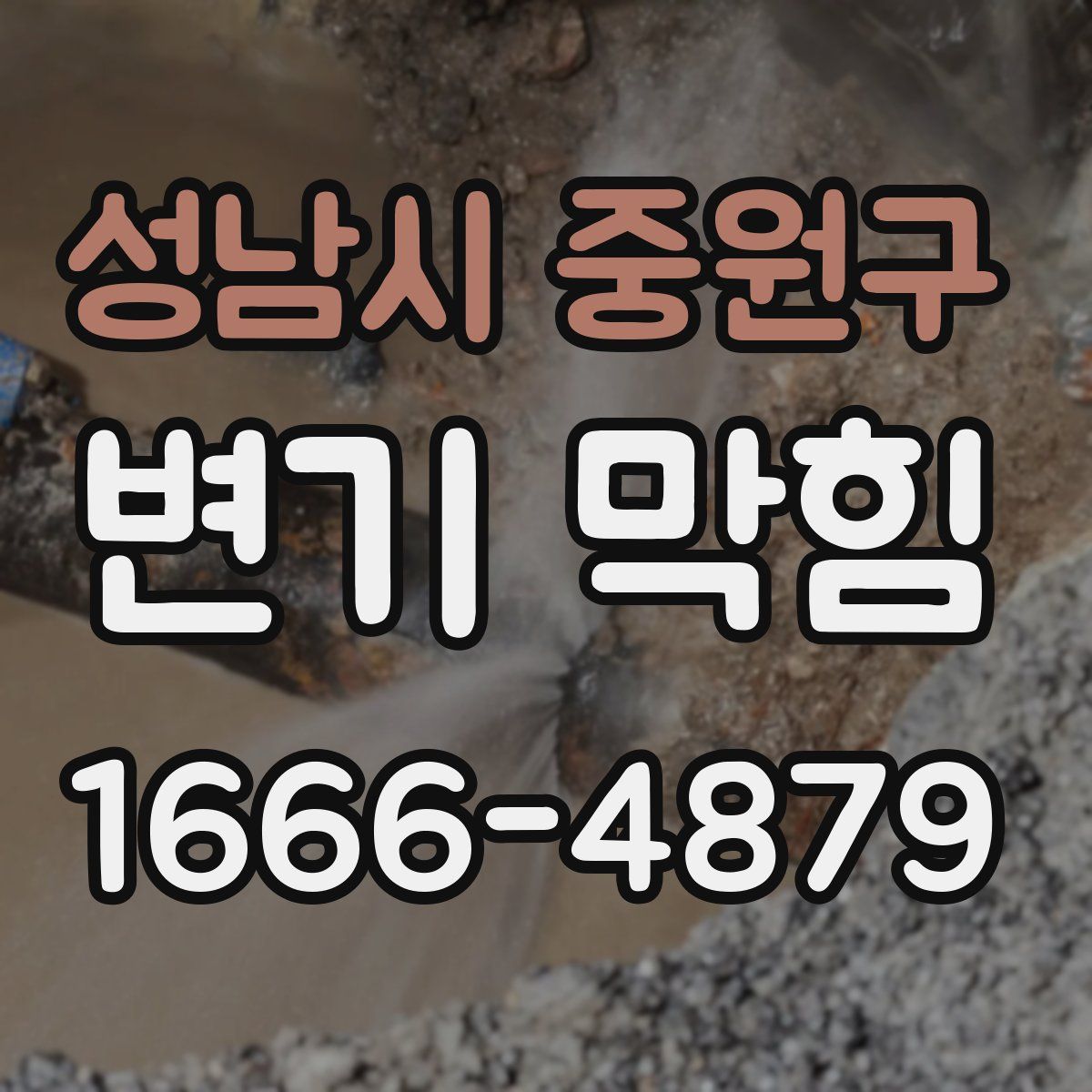 성남시 중원구 변기 막힘
