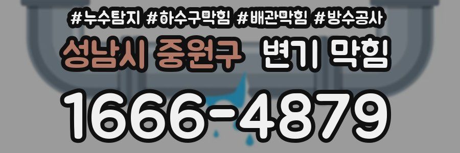 성남시 중원구 변기 막힘