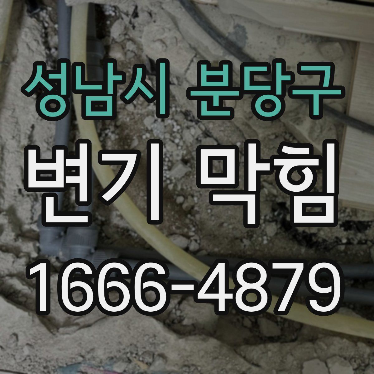 성남시 분당구 변기 막힘