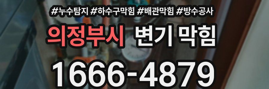 의정부시 변기 막힘