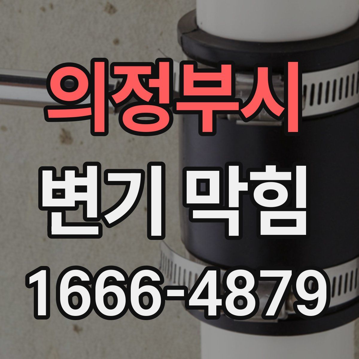 의정부시 변기 막힘
