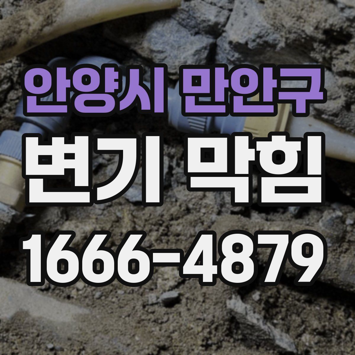안양시 만안구 변기 막힘