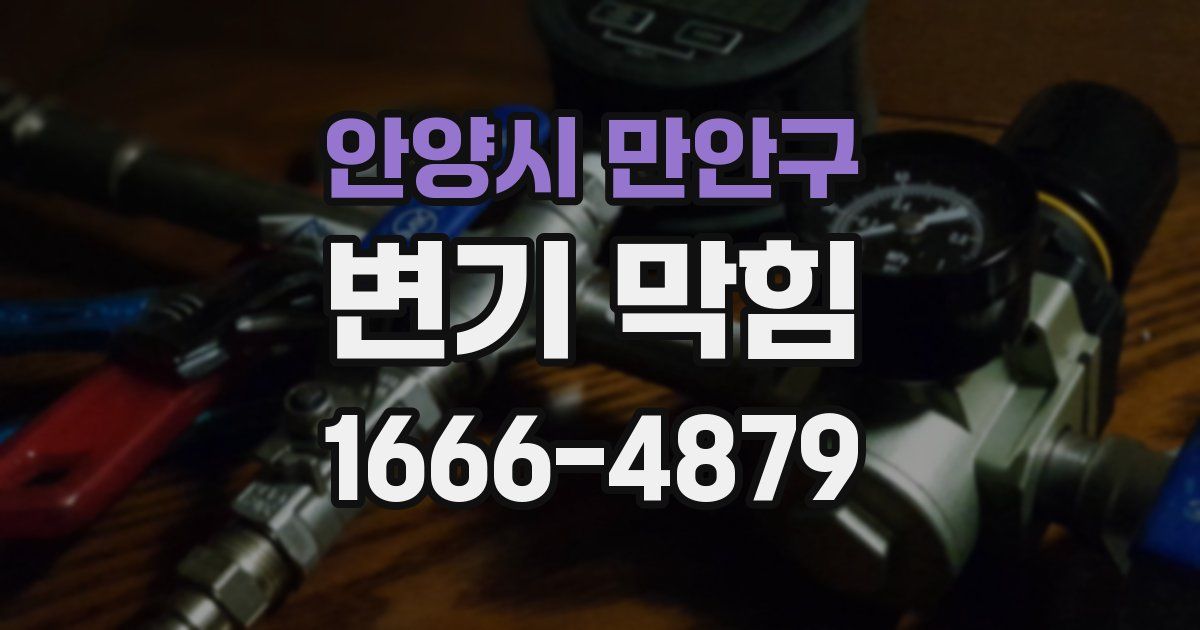 안양시 만안구 변기 막힘