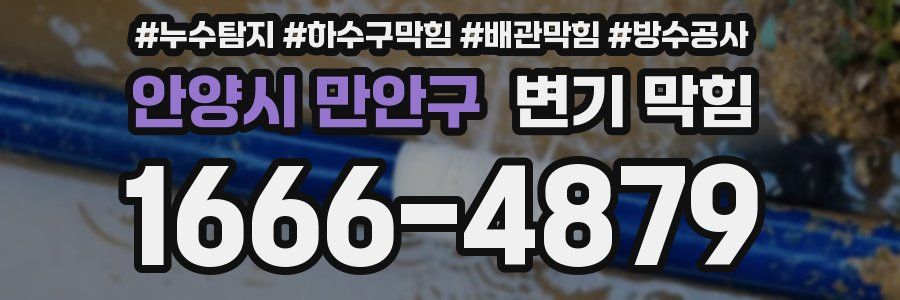 안양시 만안구 변기 막힘