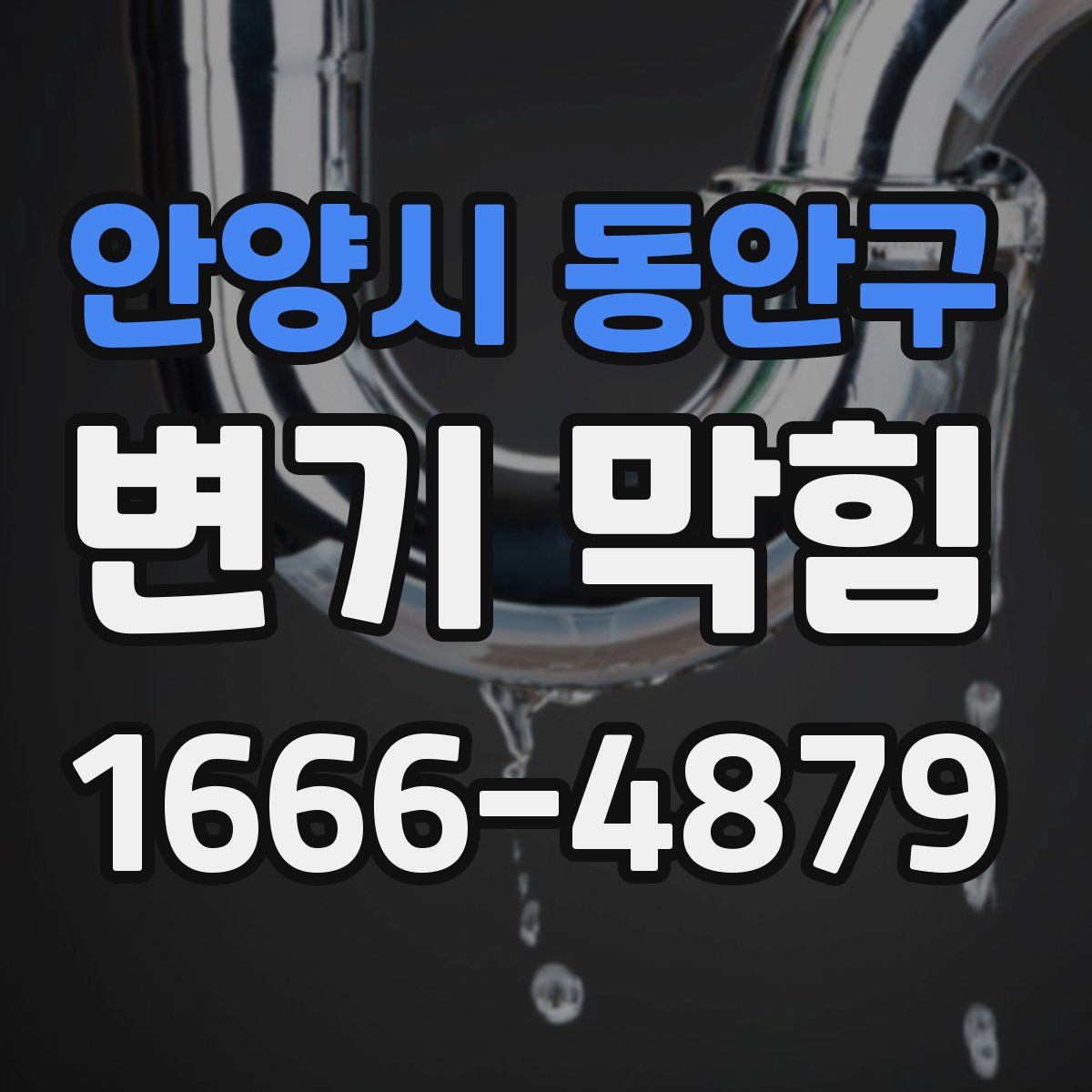 안양시 동안구 변기 막힘