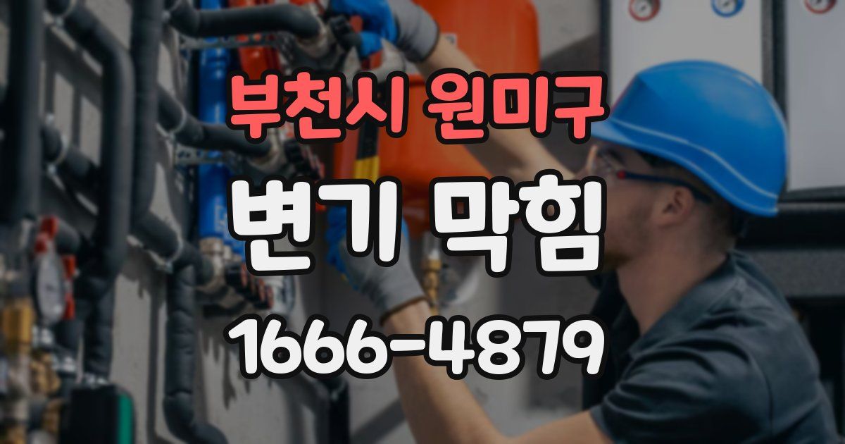 부천시 원미구 변기 막힘