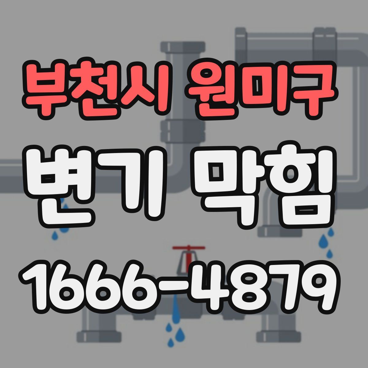 부천시 원미구 변기 막힘
