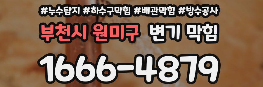 부천시 원미구 변기 막힘
