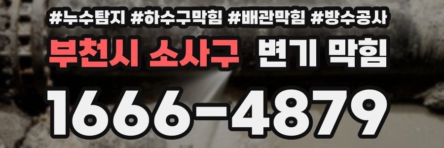 부천시 소사구 변기 막힘