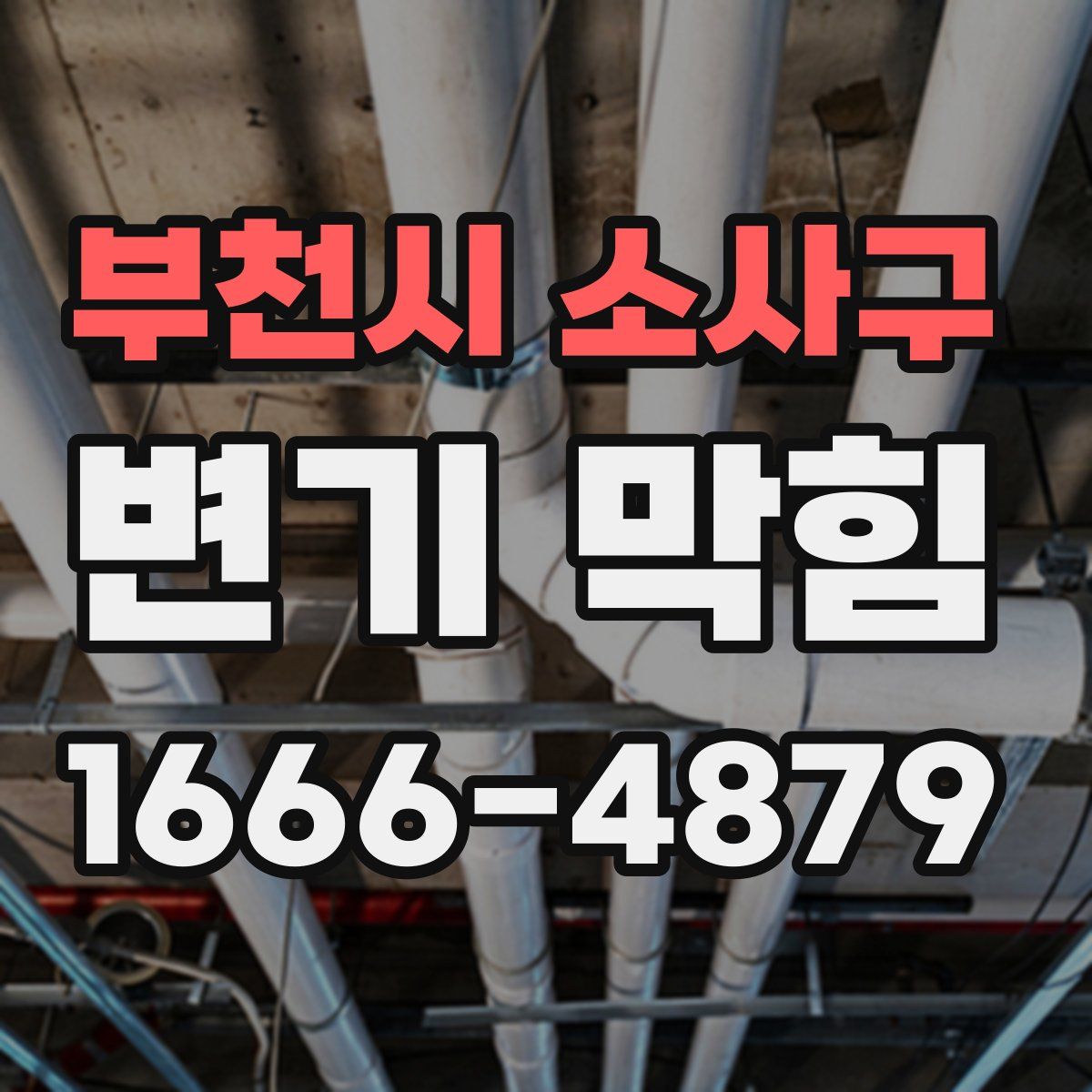 부천시 소사구 변기 막힘