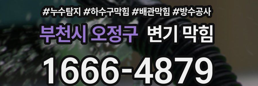 부천시 오정구 변기 막힘