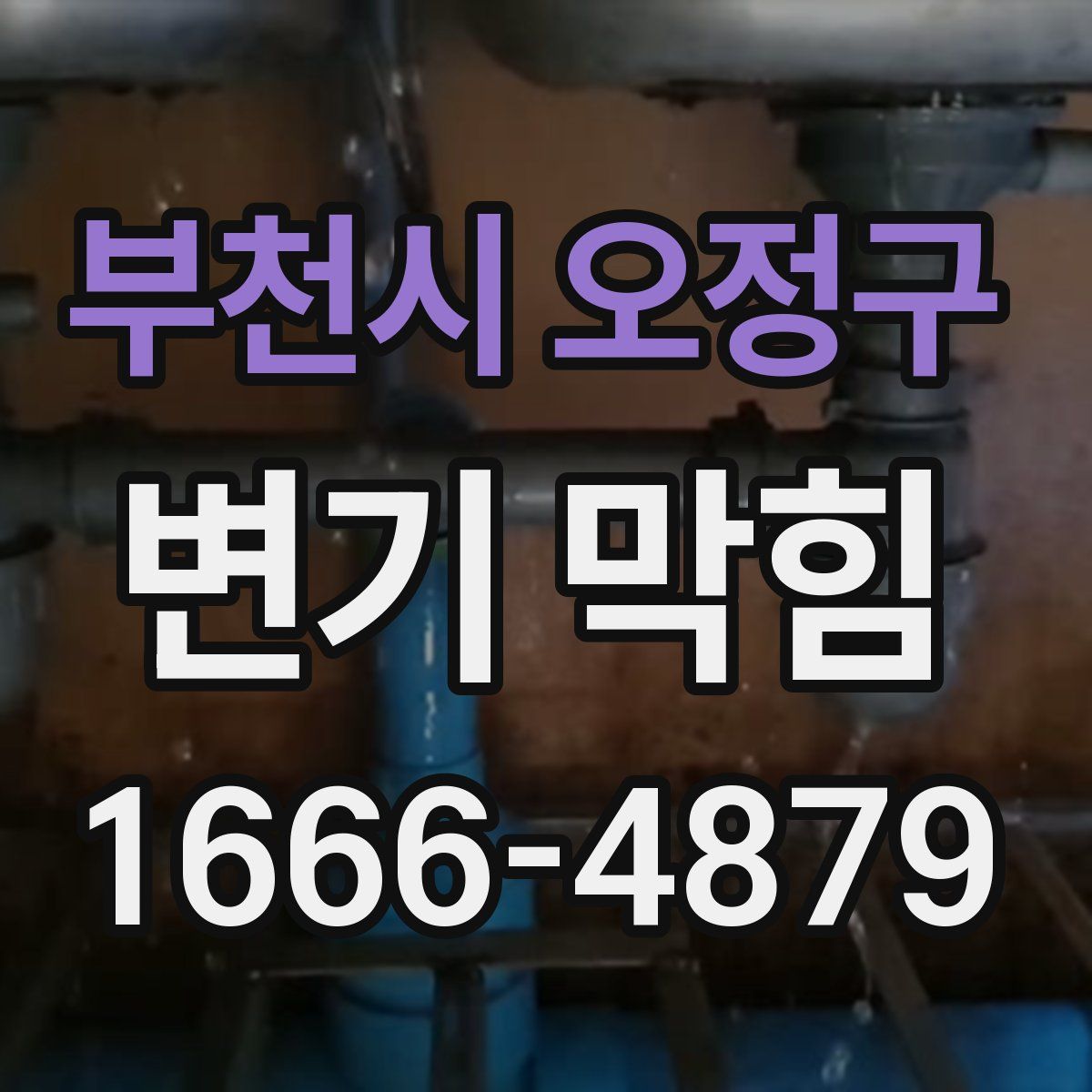 부천시 오정구 변기 막힘