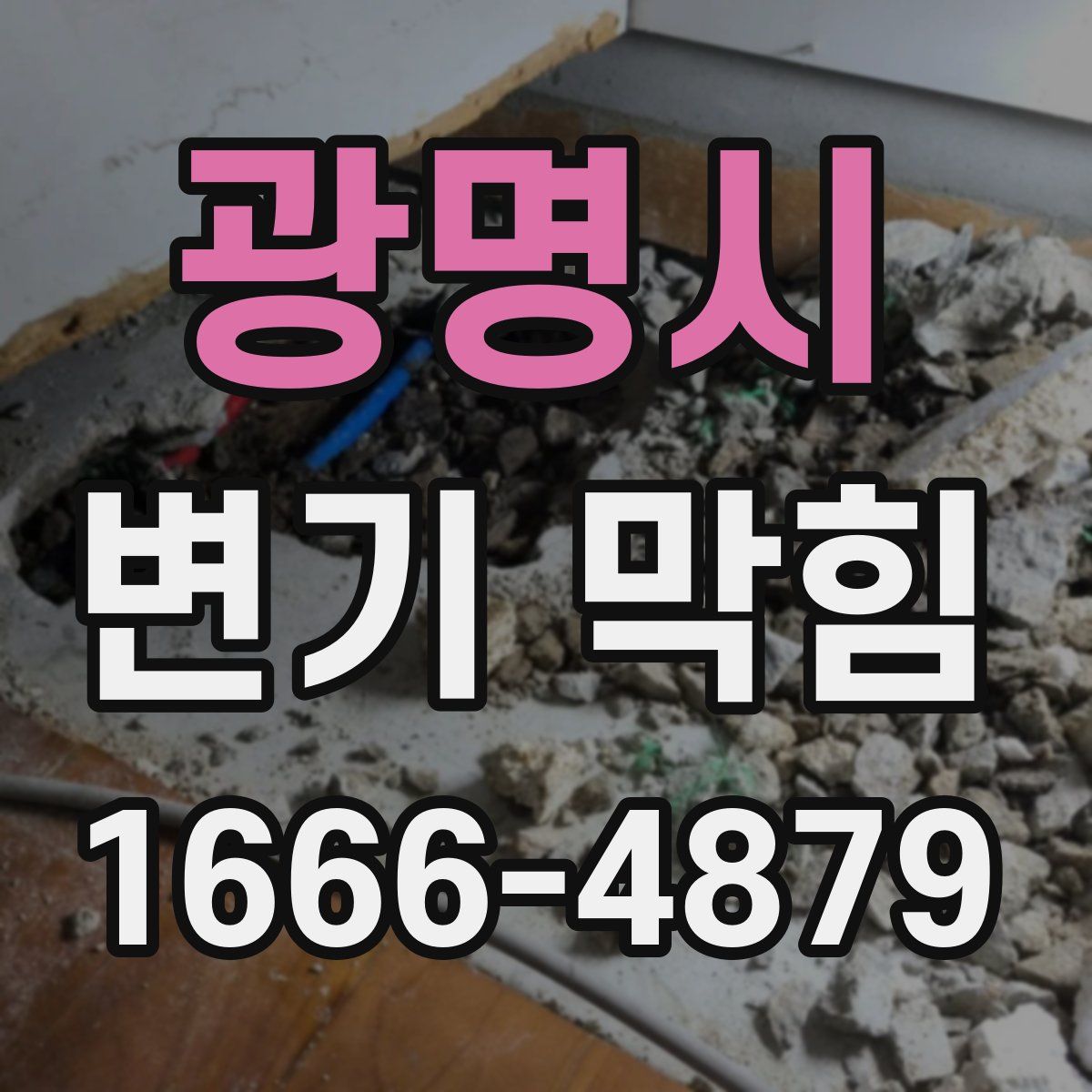 광명시 변기 막힘