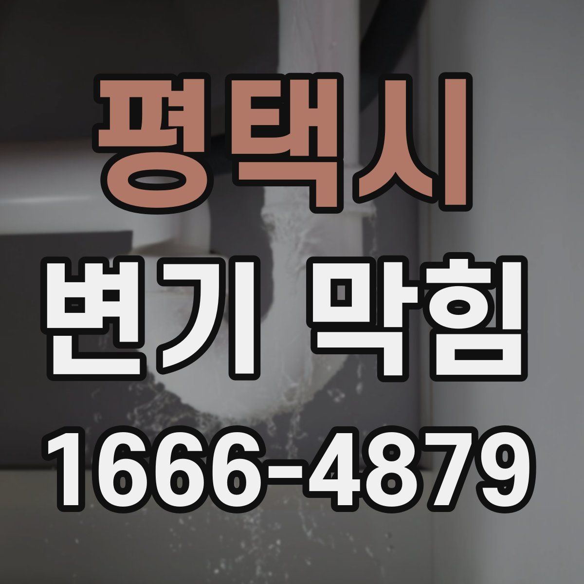 평택시 변기 막힘