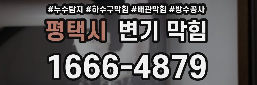 평택시 변기 막힘