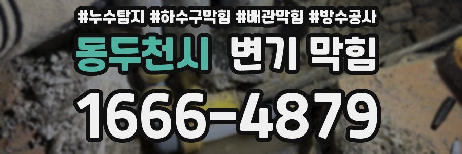 동두천시 변기 막힘