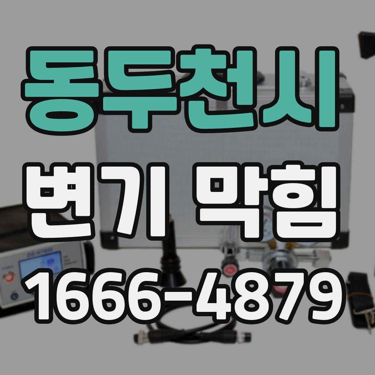 동두천시 변기 막힘