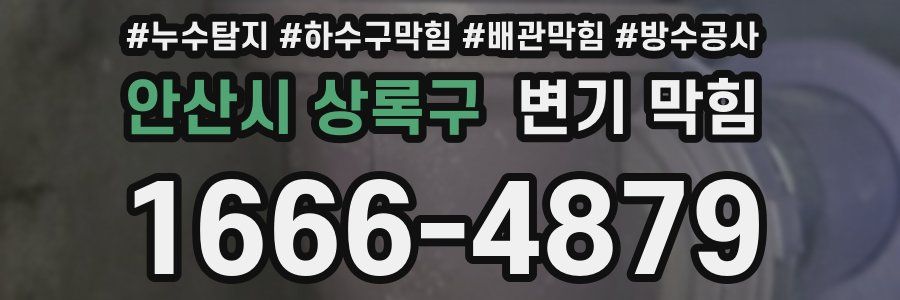 안산시 상록구 변기 막힘