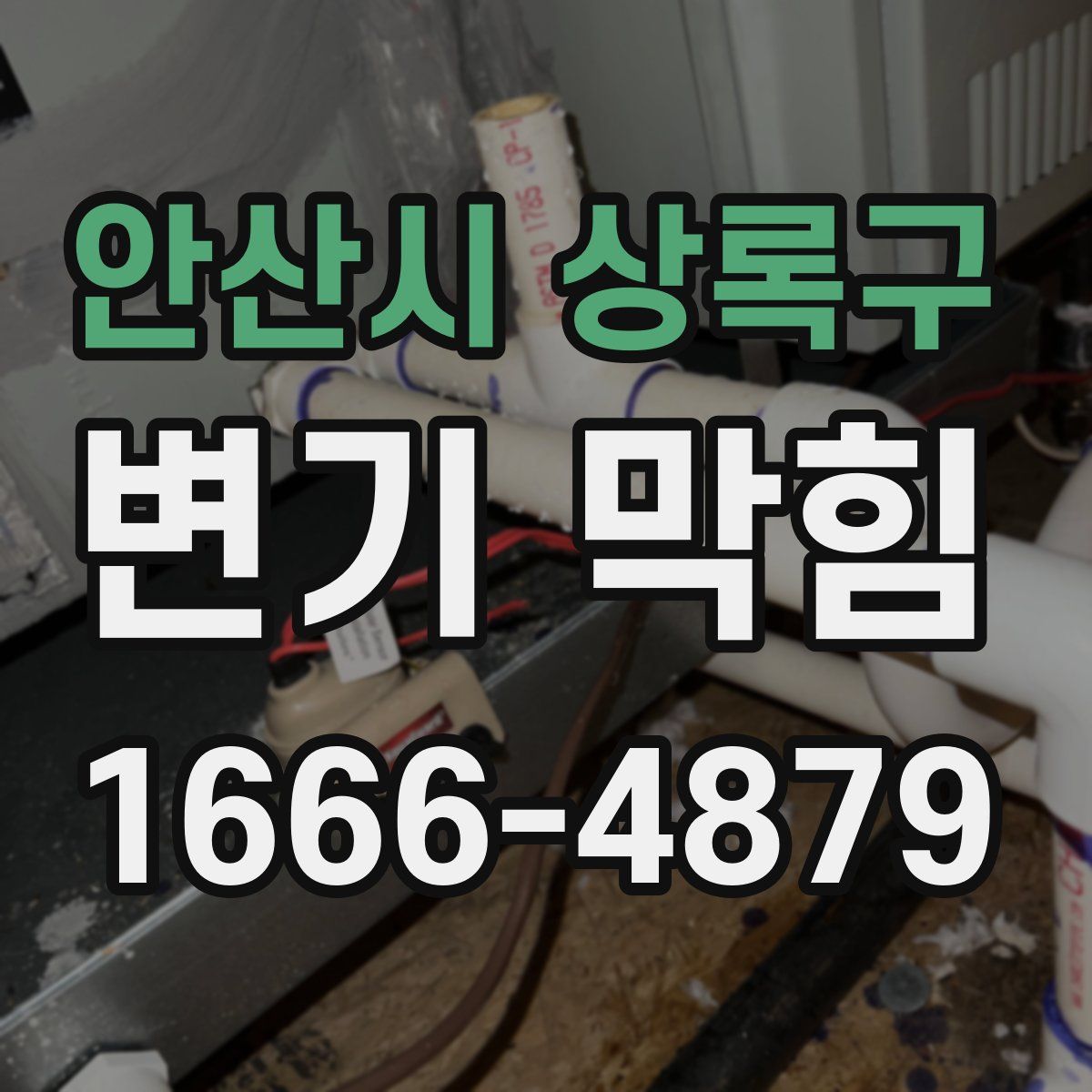 안산시 상록구 변기 막힘