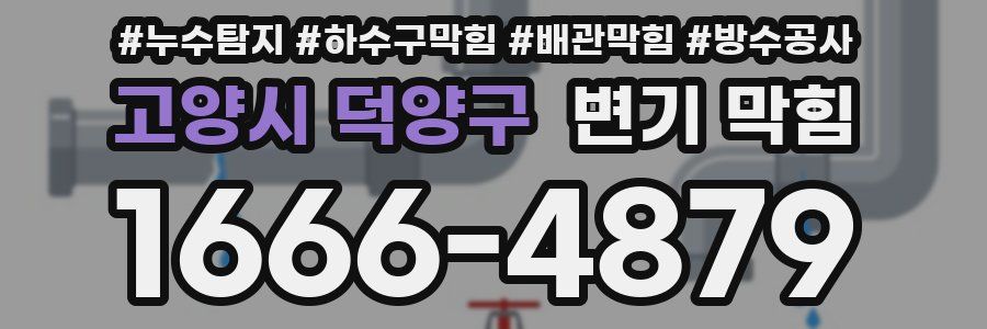 고양시 덕양구 변기 막힘