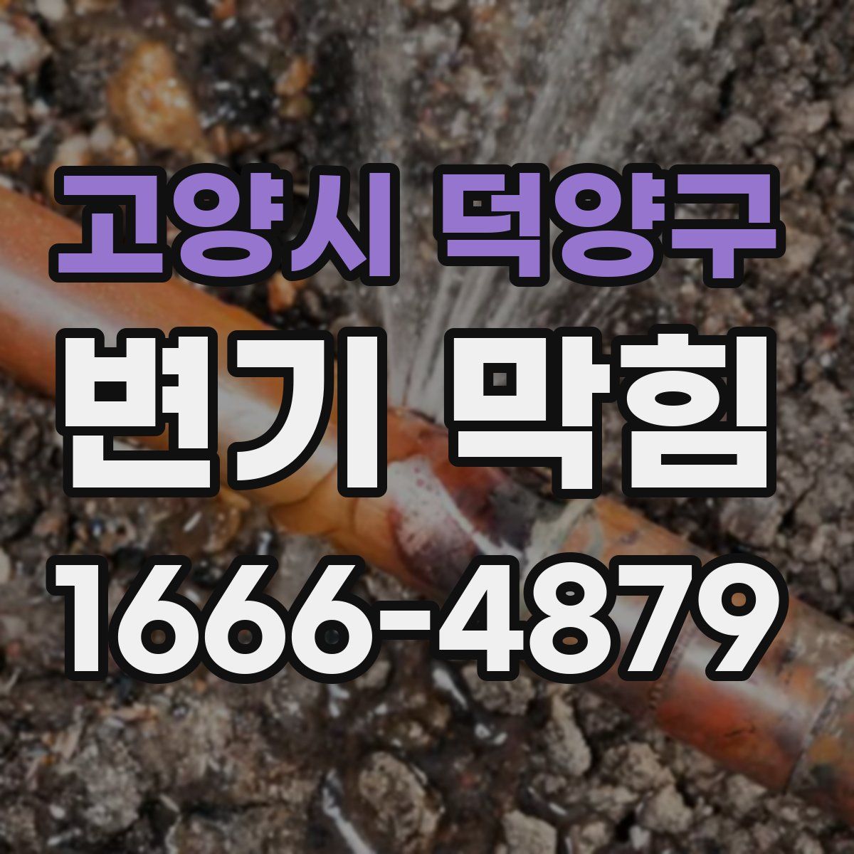 고양시 덕양구 변기 막힘