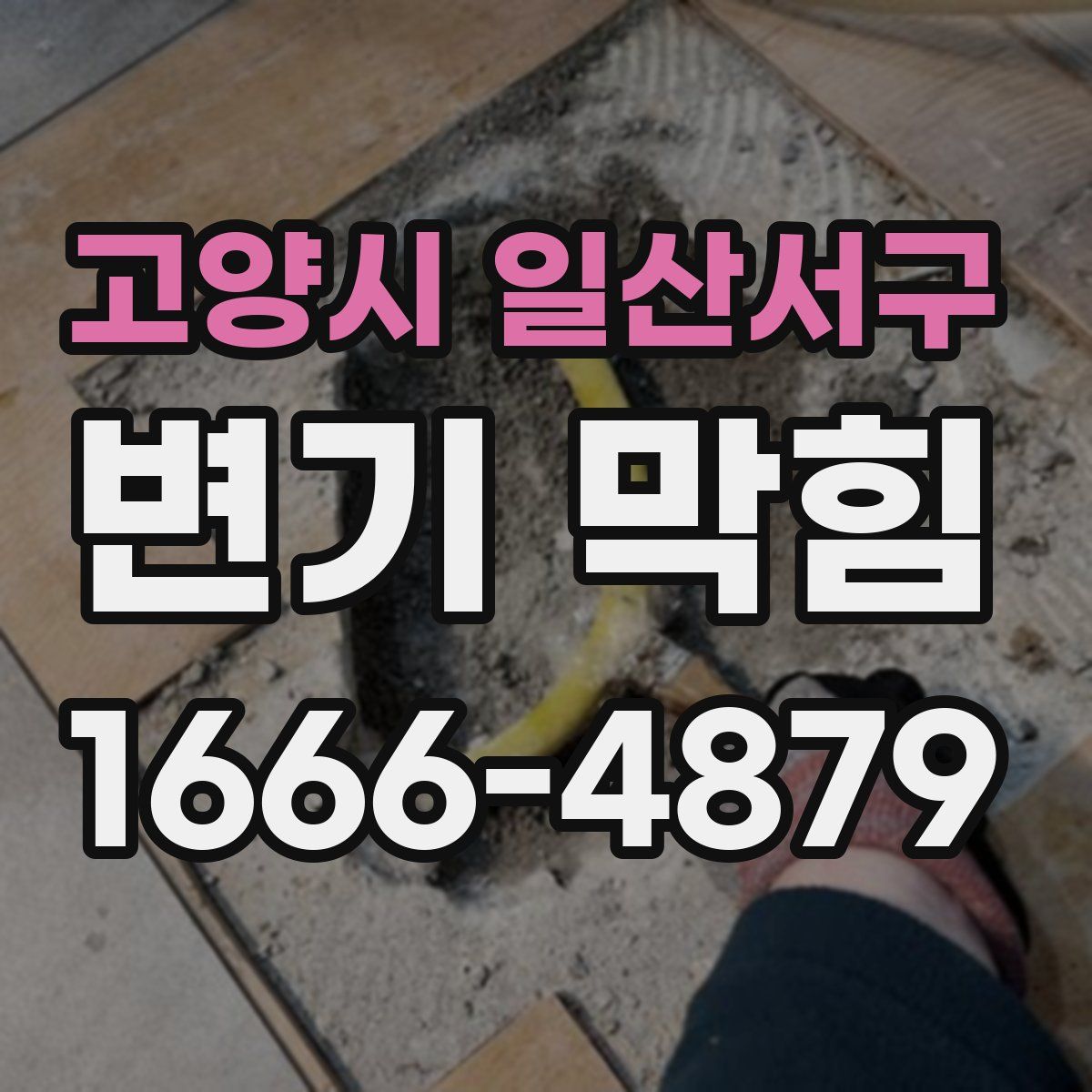 고양시 일산서구 변기 막힘