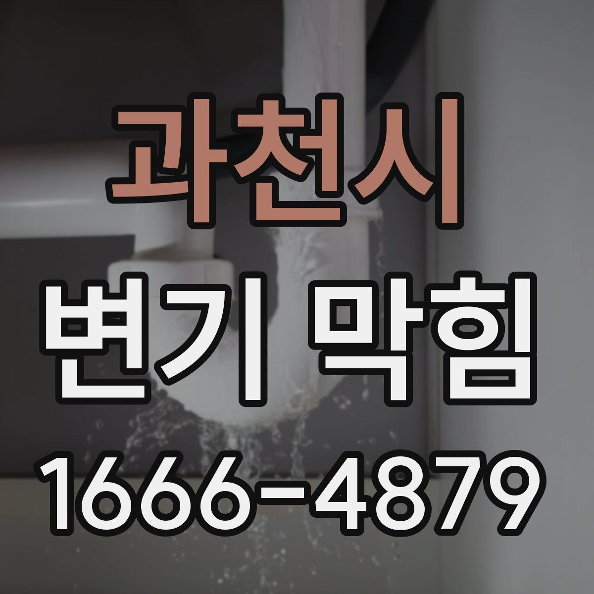 과천시 변기 막힘