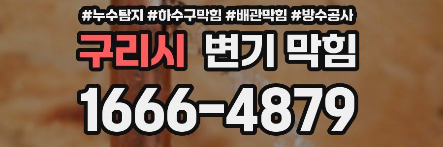 구리시 변기 막힘