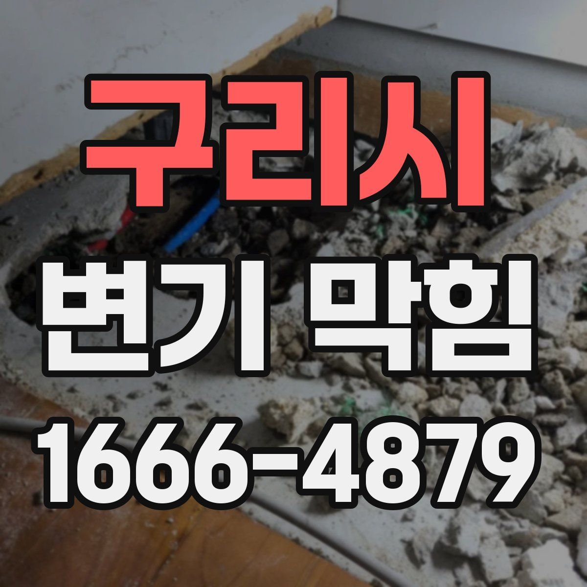 구리시 변기 막힘