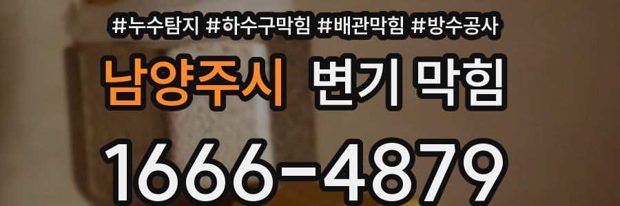 남양주시 변기 막힘