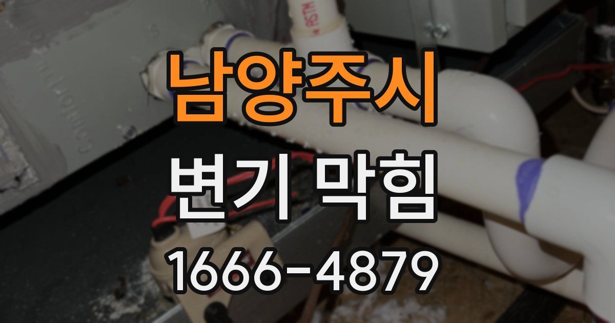 남양주시 변기 막힘
