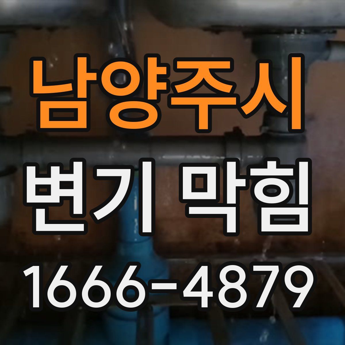 남양주시 변기 막힘
