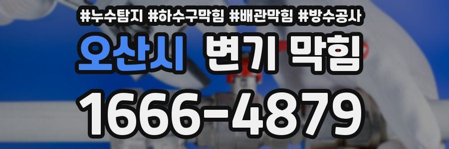 오산시 변기 막힘