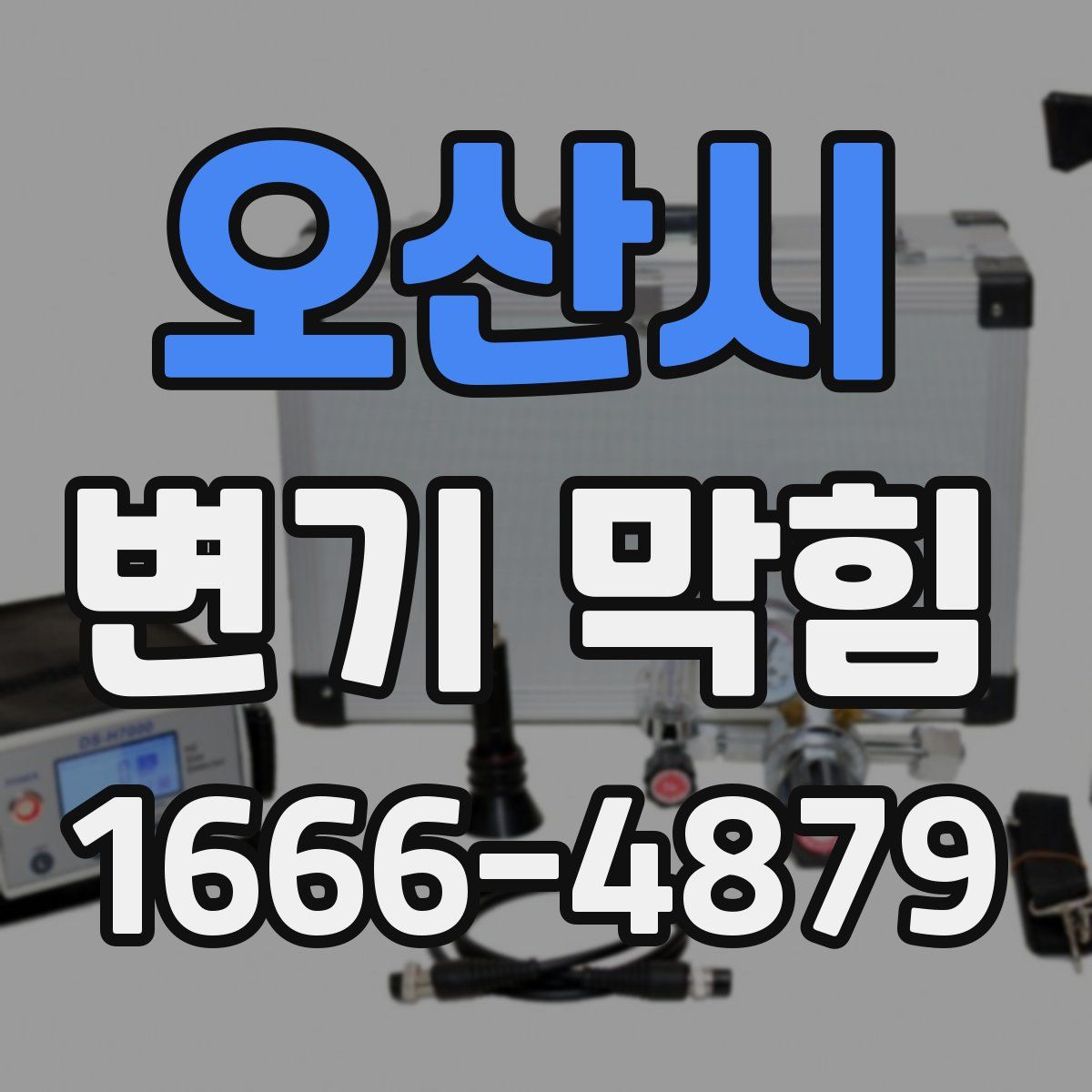 오산시 변기 막힘