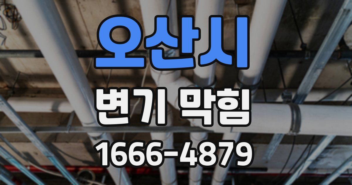 오산시 변기 막힘