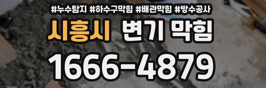 시흥시 변기 막힘