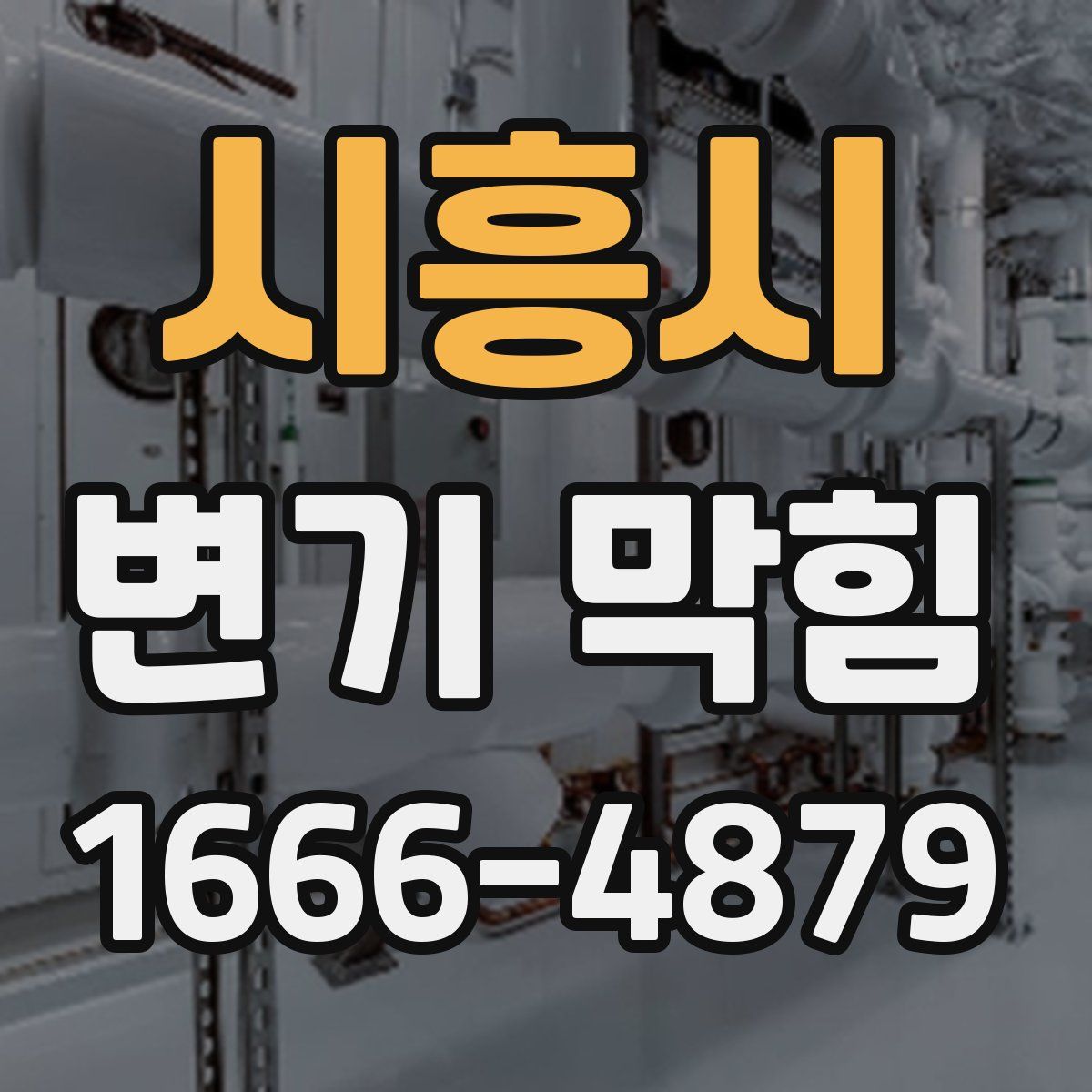 시흥시 변기 막힘