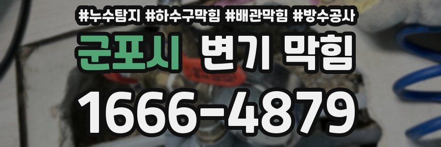 군포시 변기 막힘