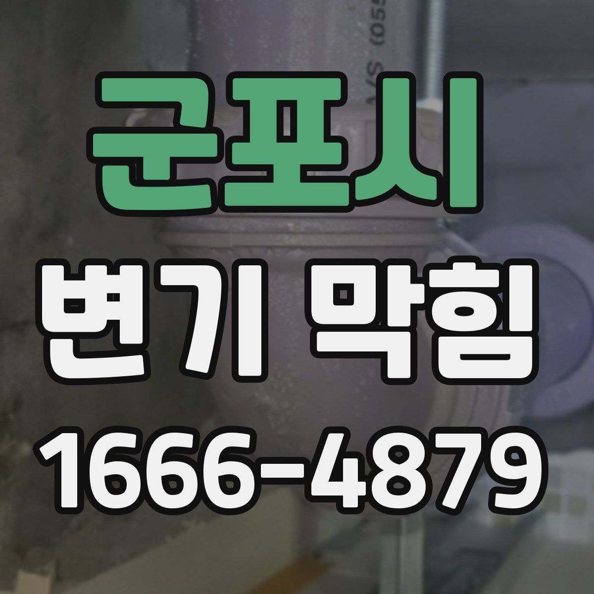 군포시 변기 막힘