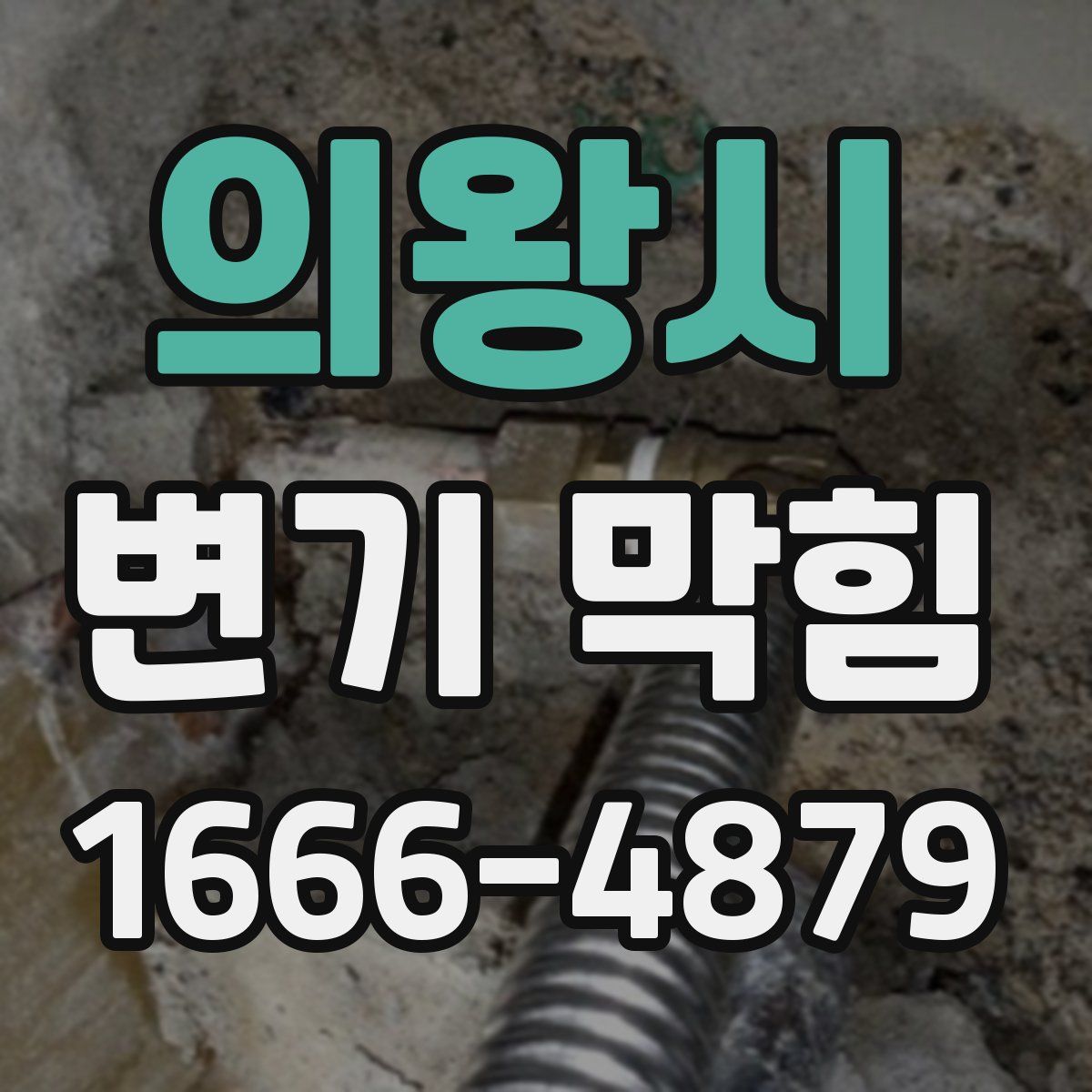 의왕시 변기 막힘